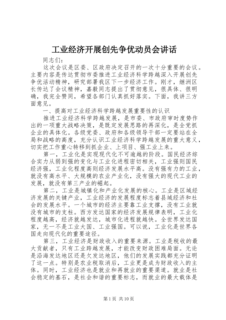 工业经济开展创先争优动员会讲话发言_第1页
