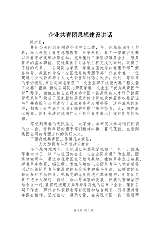 企业共青团思想建设讲话发言