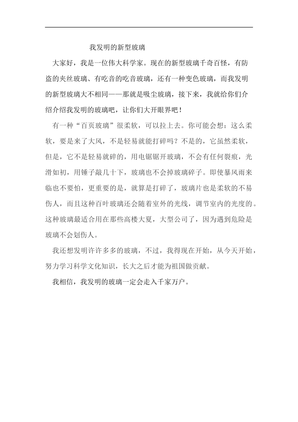 我发明的新型玻璃_第1页