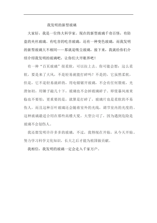 我发明的新型玻璃