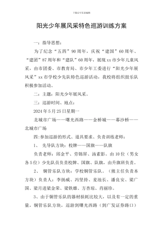 阳光少年展风采特色巡游训练方案