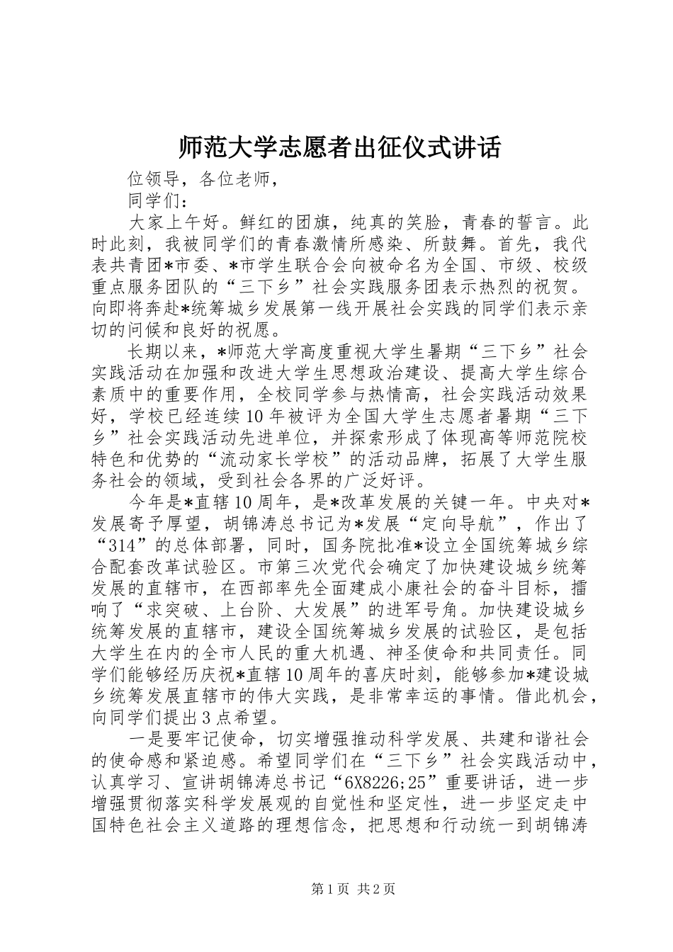 师范大学志愿者出征仪式讲话发言_第1页