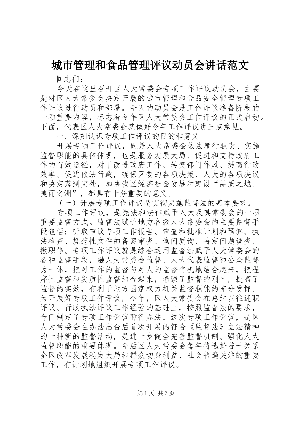 城市管理和食品管理评议动员会讲话发言范文_第1页
