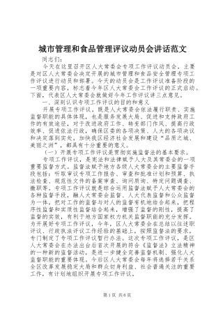 城市管理和食品管理评议动员会讲话发言范文