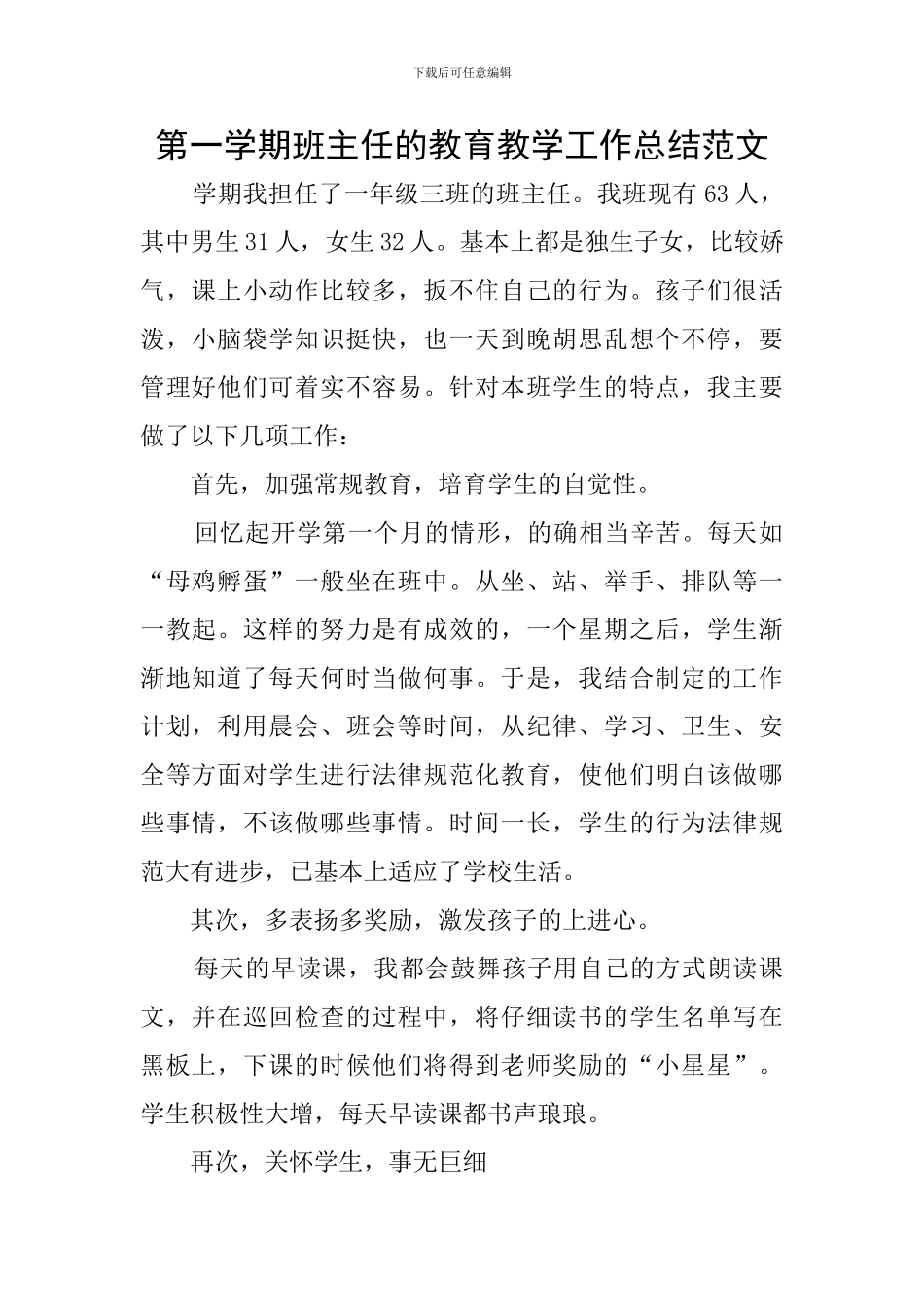 第一学期班主任的教育教学工作总结范文_第1页
