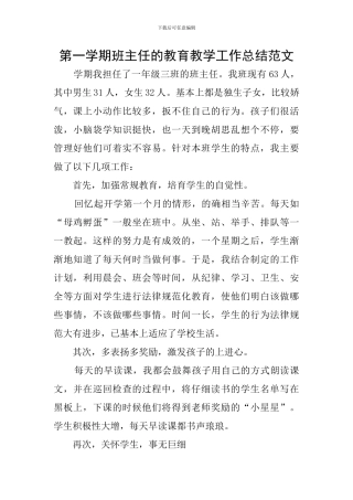 第一学期班主任的教育教学工作总结范文