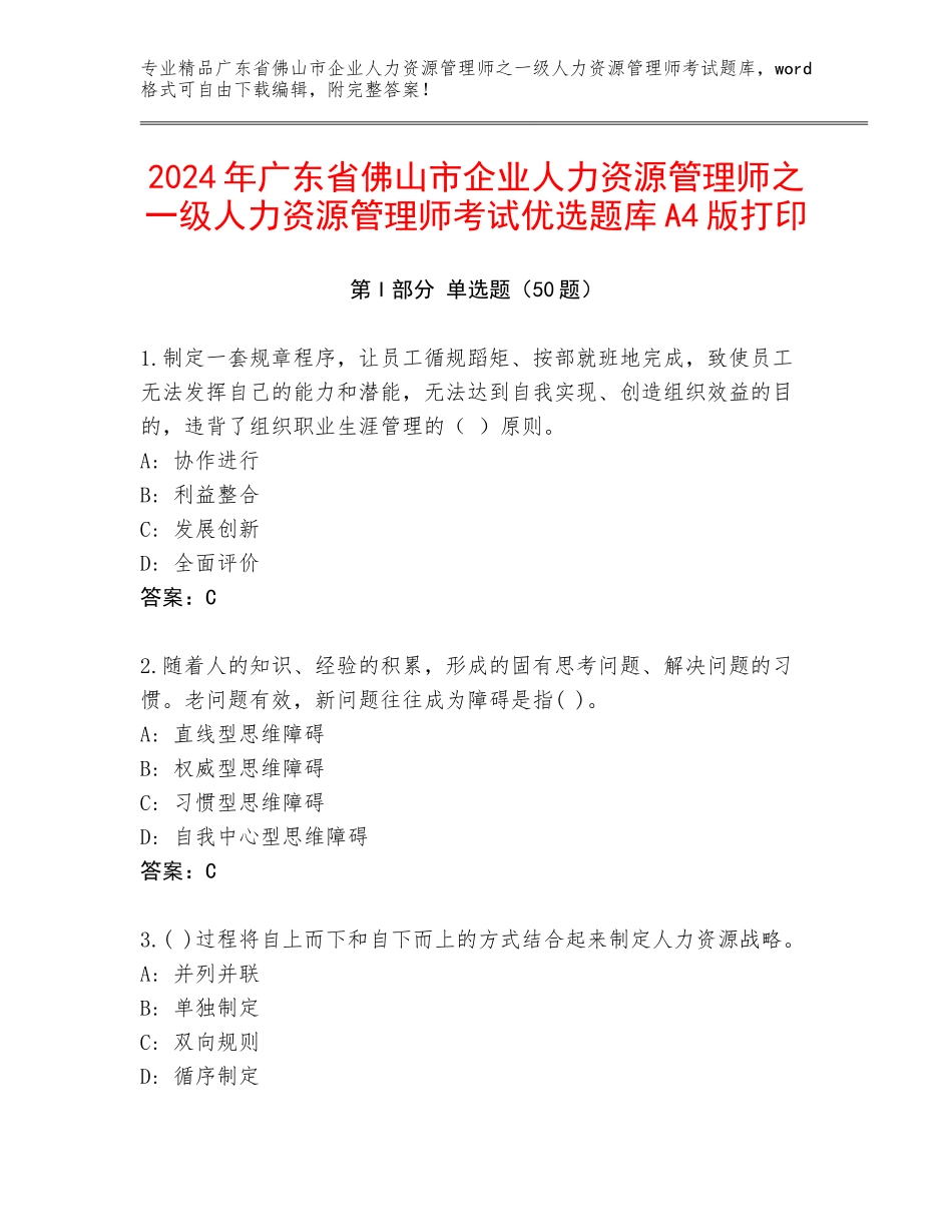 2024年广东省佛山市企业人力资源管理师之一级人力资源管理师考试优选题库A4版打印_第1页