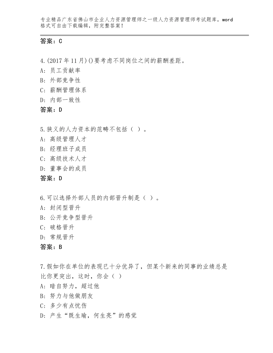2024年广东省佛山市企业人力资源管理师之一级人力资源管理师考试优选题库A4版打印_第2页