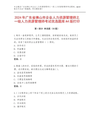 2024年广东省佛山市企业人力资源管理师之一级人力资源管理师考试优选题库A4版打印