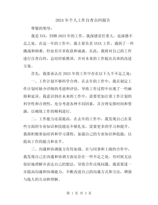 2024年个人工作自查自纠报告