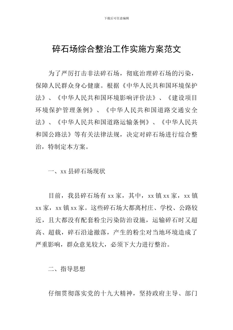 碎石场综合整治工作实施方案范文_第1页