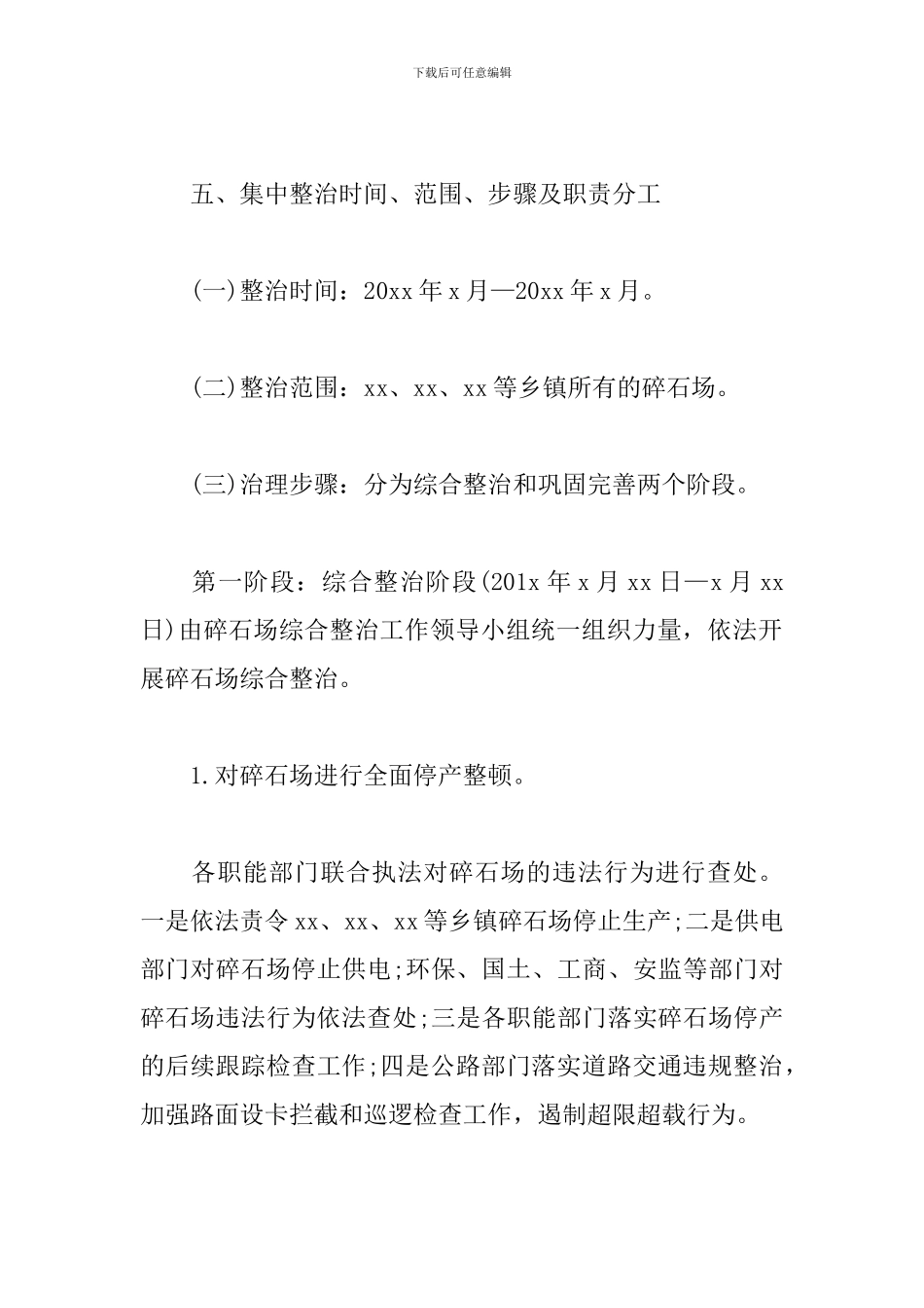 碎石场综合整治工作实施方案范文_第3页
