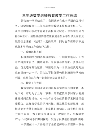 三年级数学教师教育教学工作总结