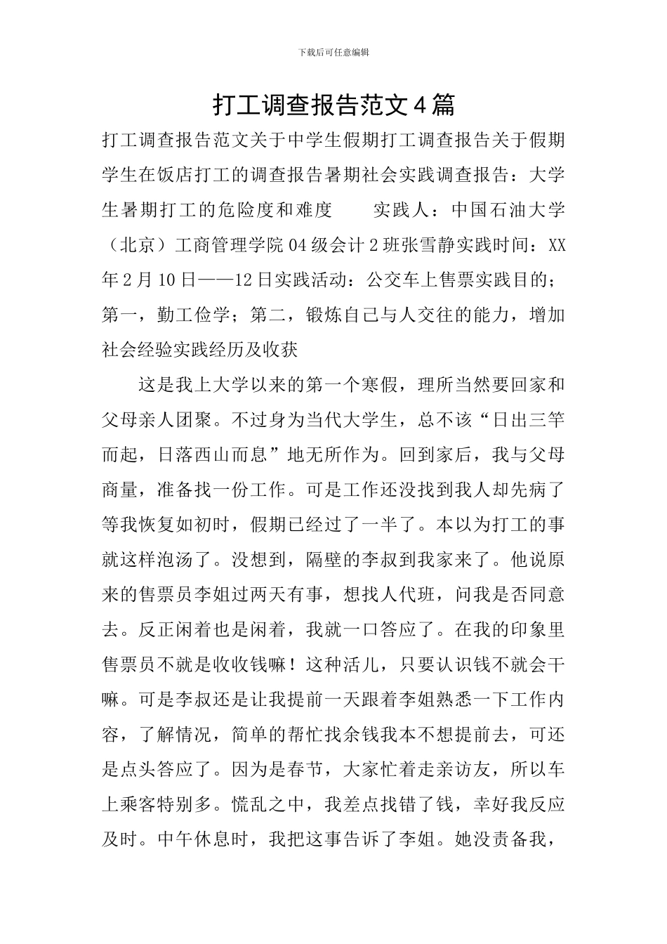 打工调查报告范文4篇_第1页