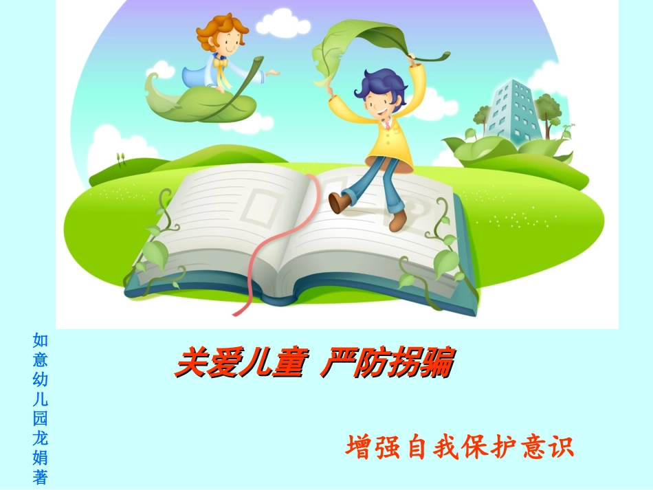 关爱儿童严防拐骗_第1页