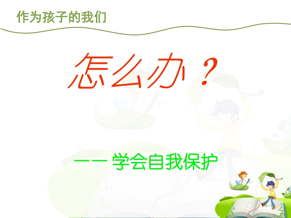 关爱儿童严防拐骗_第3页