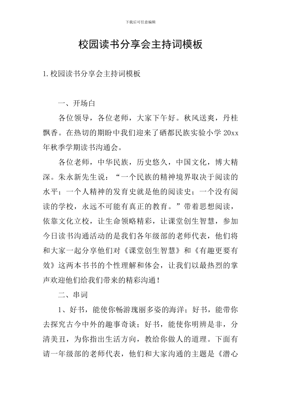 校园读书分享会主持词模板_第1页