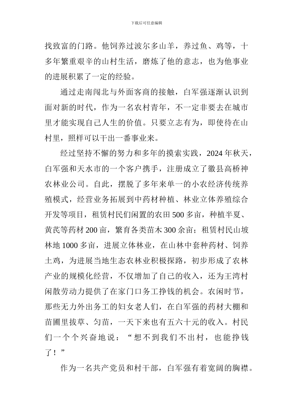 我们的新时代——庆祝建党97周年征文：白军强创业记_第3页