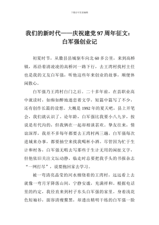 我们的新时代——庆祝建党97周年征文：白军强创业记