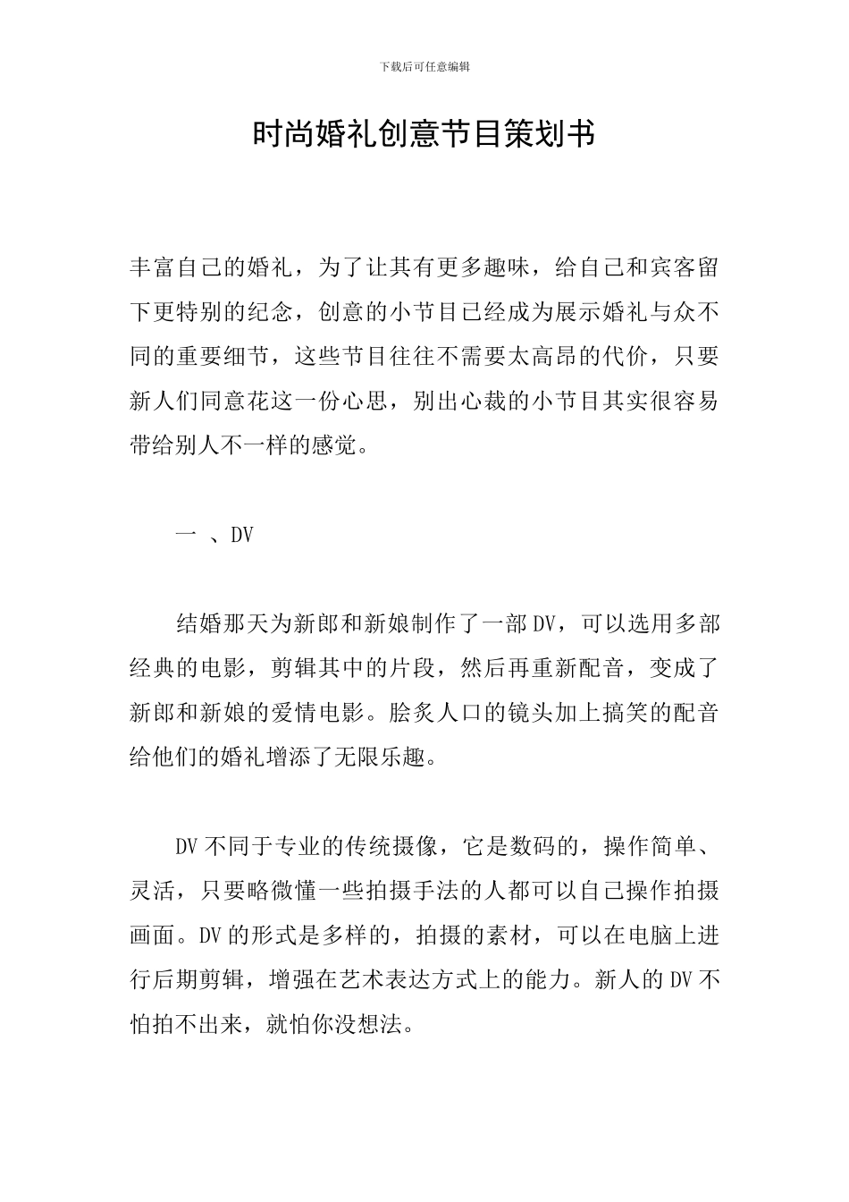 时尚婚礼创意节目策划书_第1页