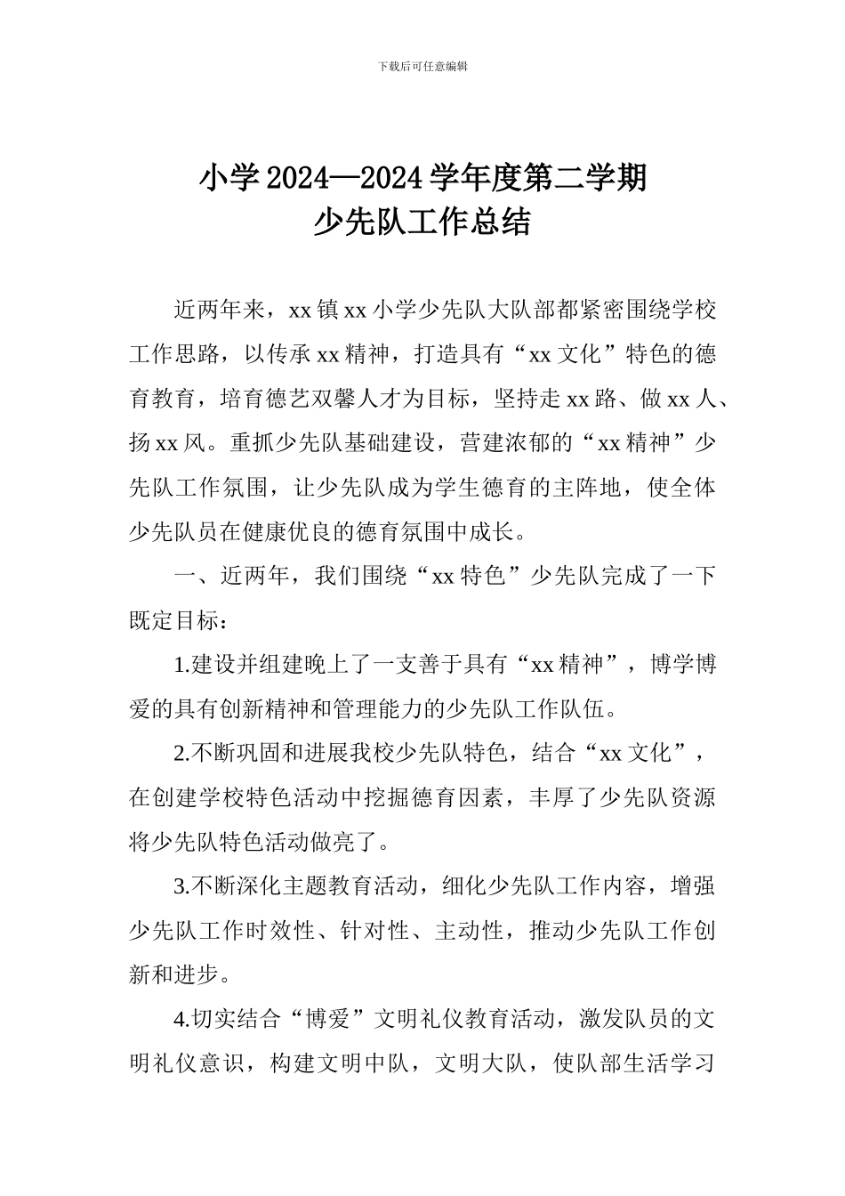 小学2024—2024学年度第二学期少先队工作总结_第1页