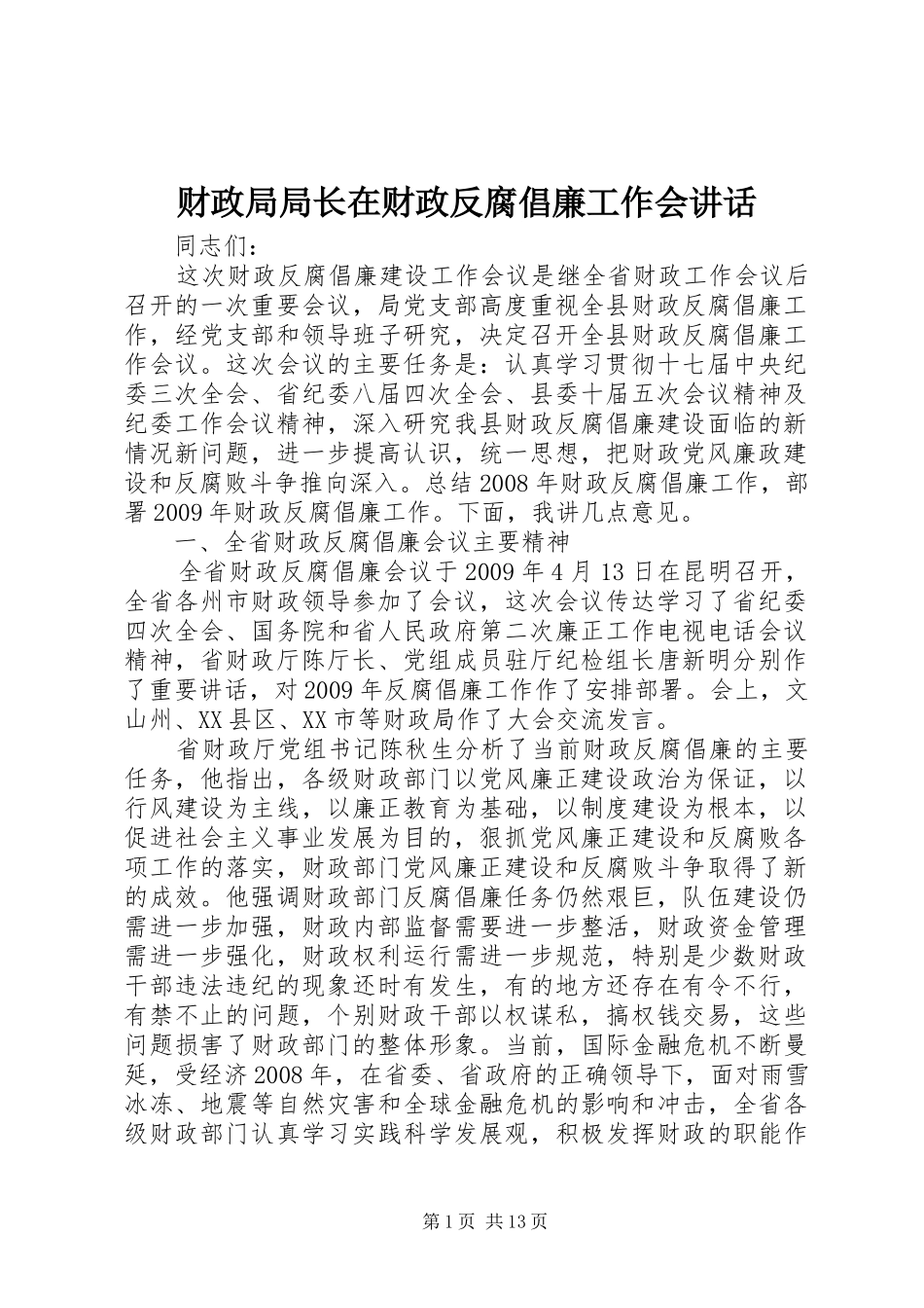 财政局局长在财政反腐倡廉工作会讲话发言_第1页