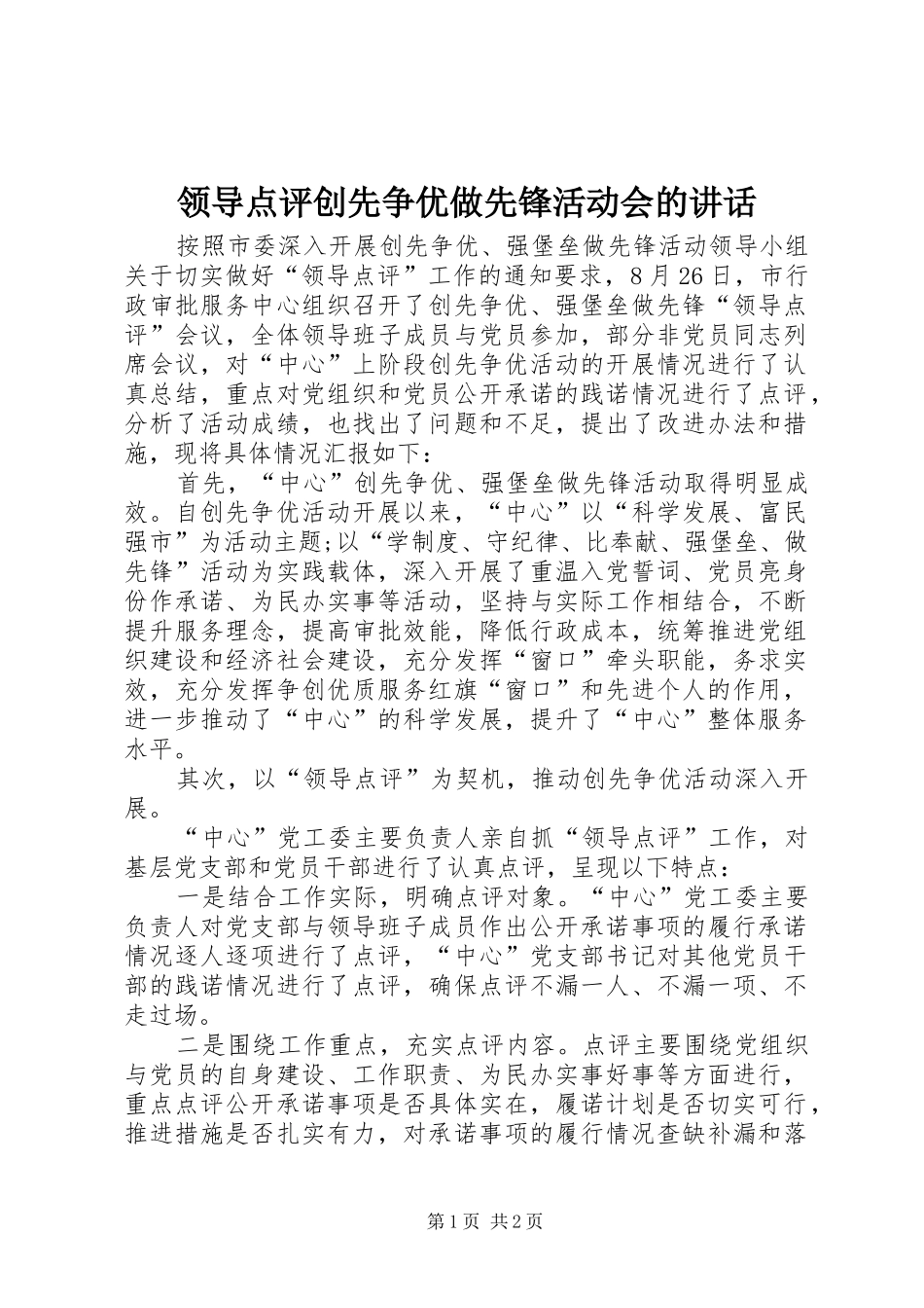 领导点评创先争优做先锋活动会的讲话发言_第1页