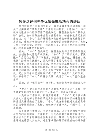 领导点评创先争优做先锋活动会的讲话发言
