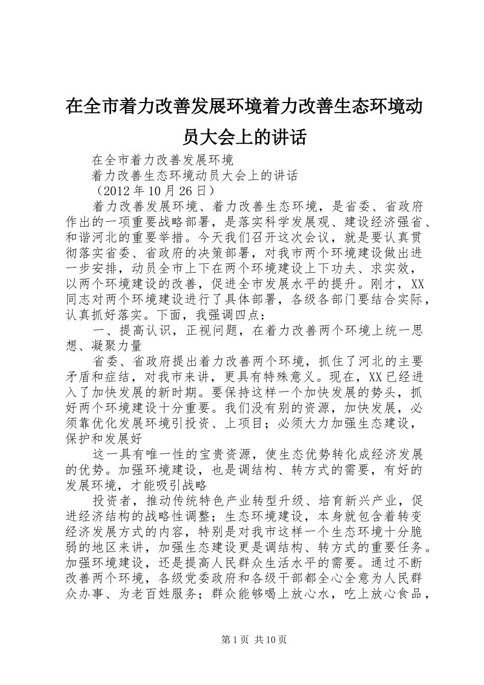 在全市着力改善发展环境着力改善生态环境动员大会上的讲话发言_第1页