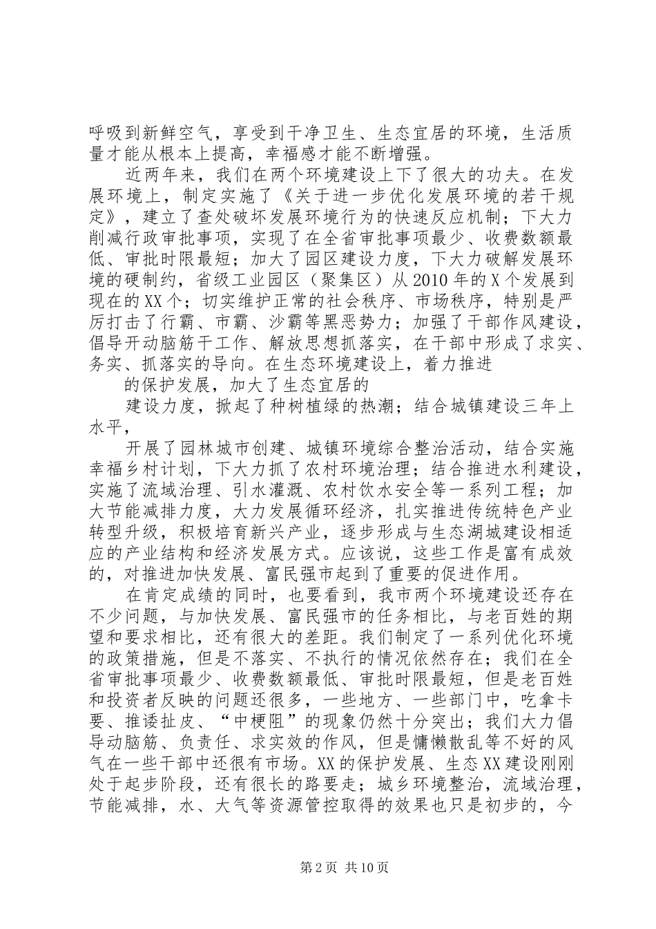 在全市着力改善发展环境着力改善生态环境动员大会上的讲话发言_第2页