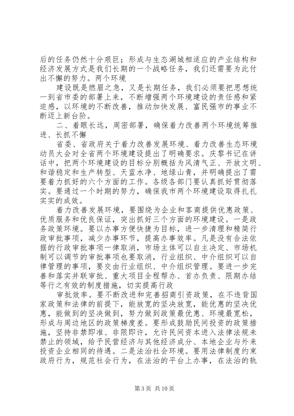 在全市着力改善发展环境着力改善生态环境动员大会上的讲话发言_第3页