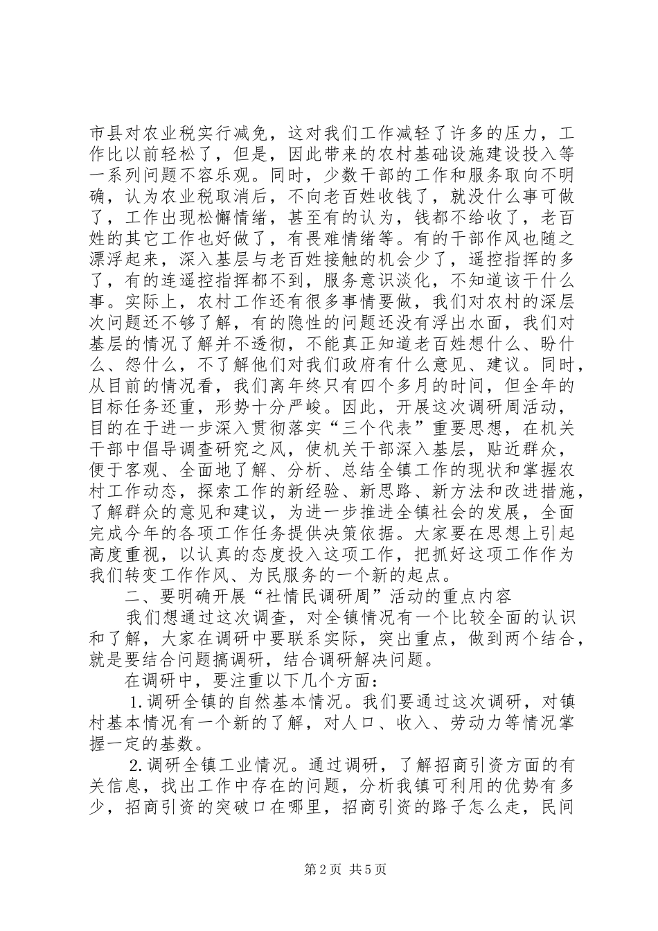 镇党委书记在“社情民意调研周”活动动员大会上的讲话发言_第2页
