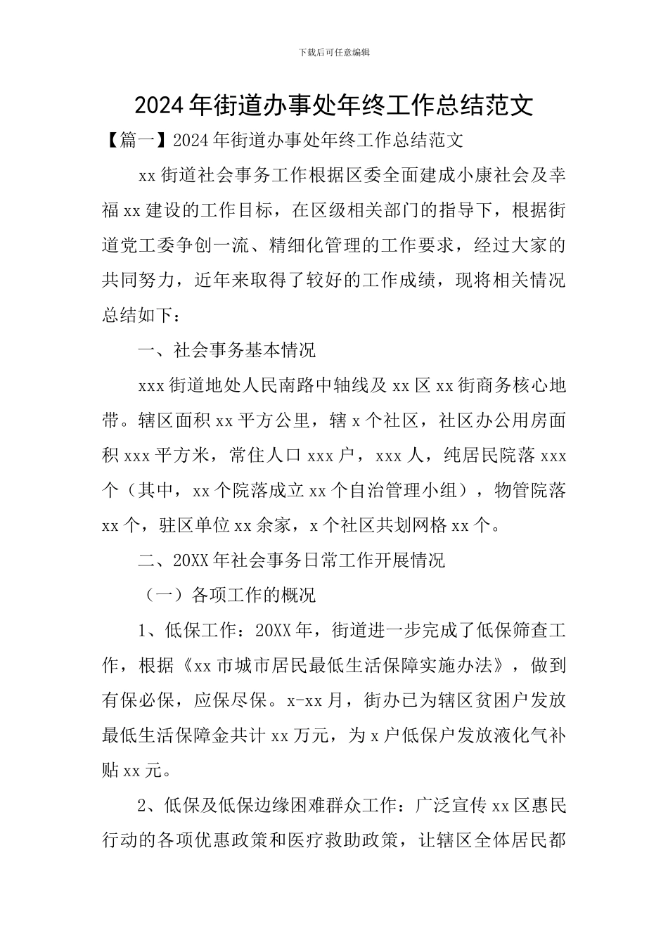 2024年街道办事处年终工作总结范文_第1页