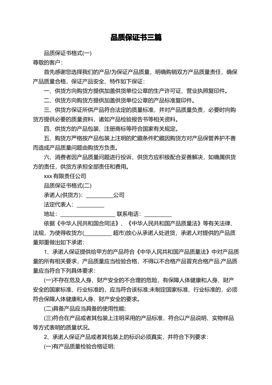 品质保证书三篇_第1页