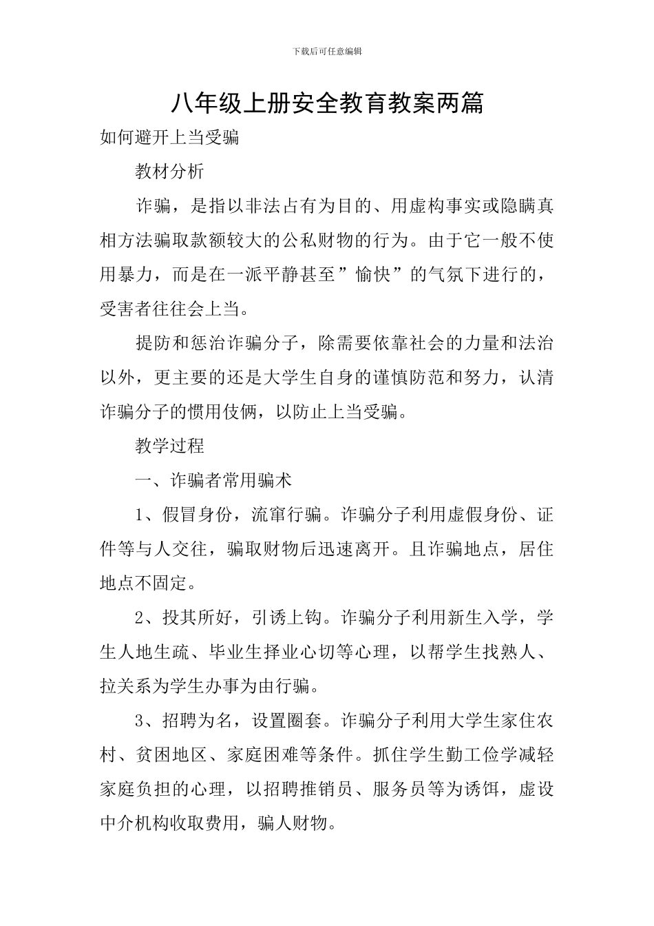 八年级上册安全教育教案两篇_第1页