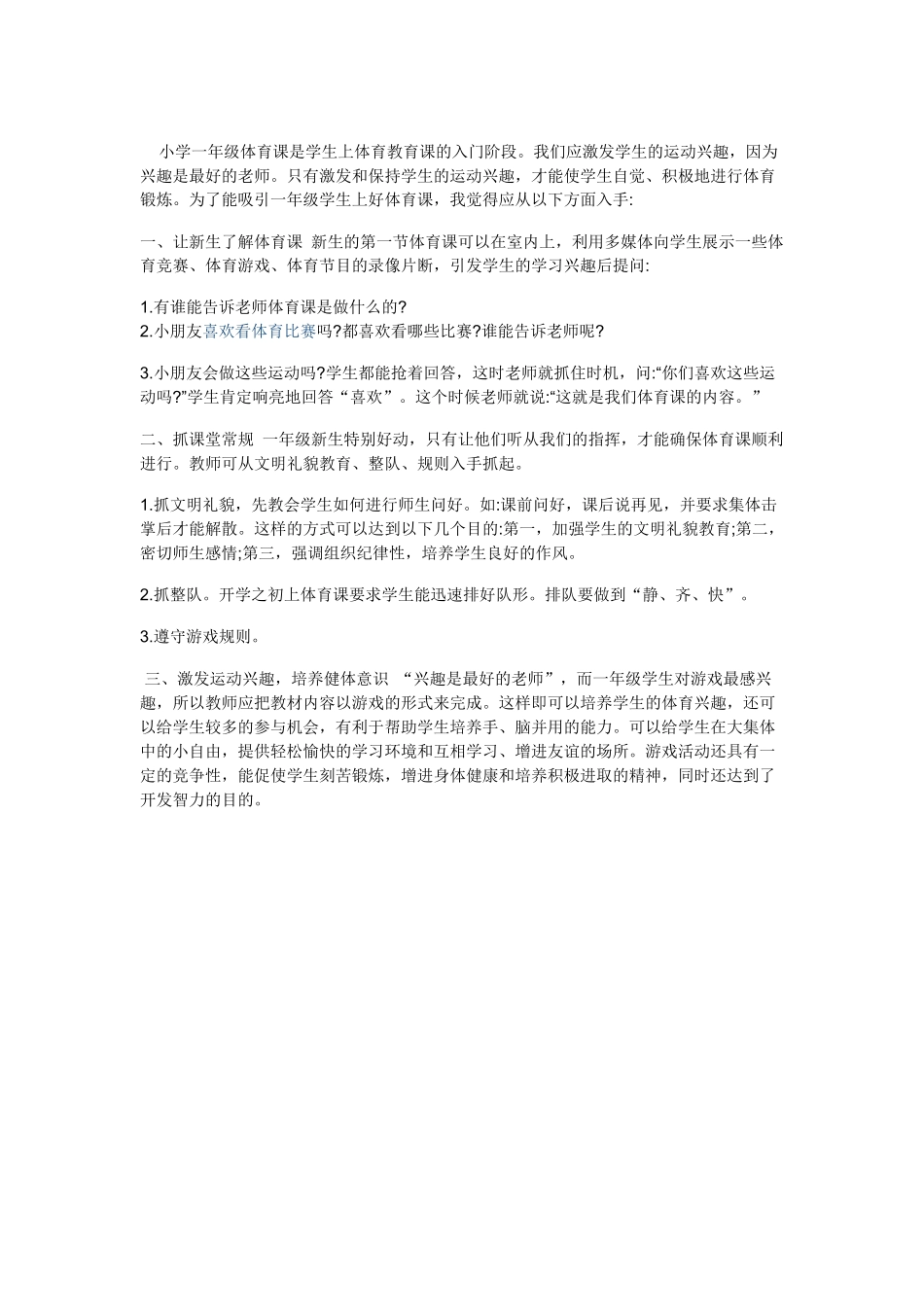 如何上好一年级体育课_第1页