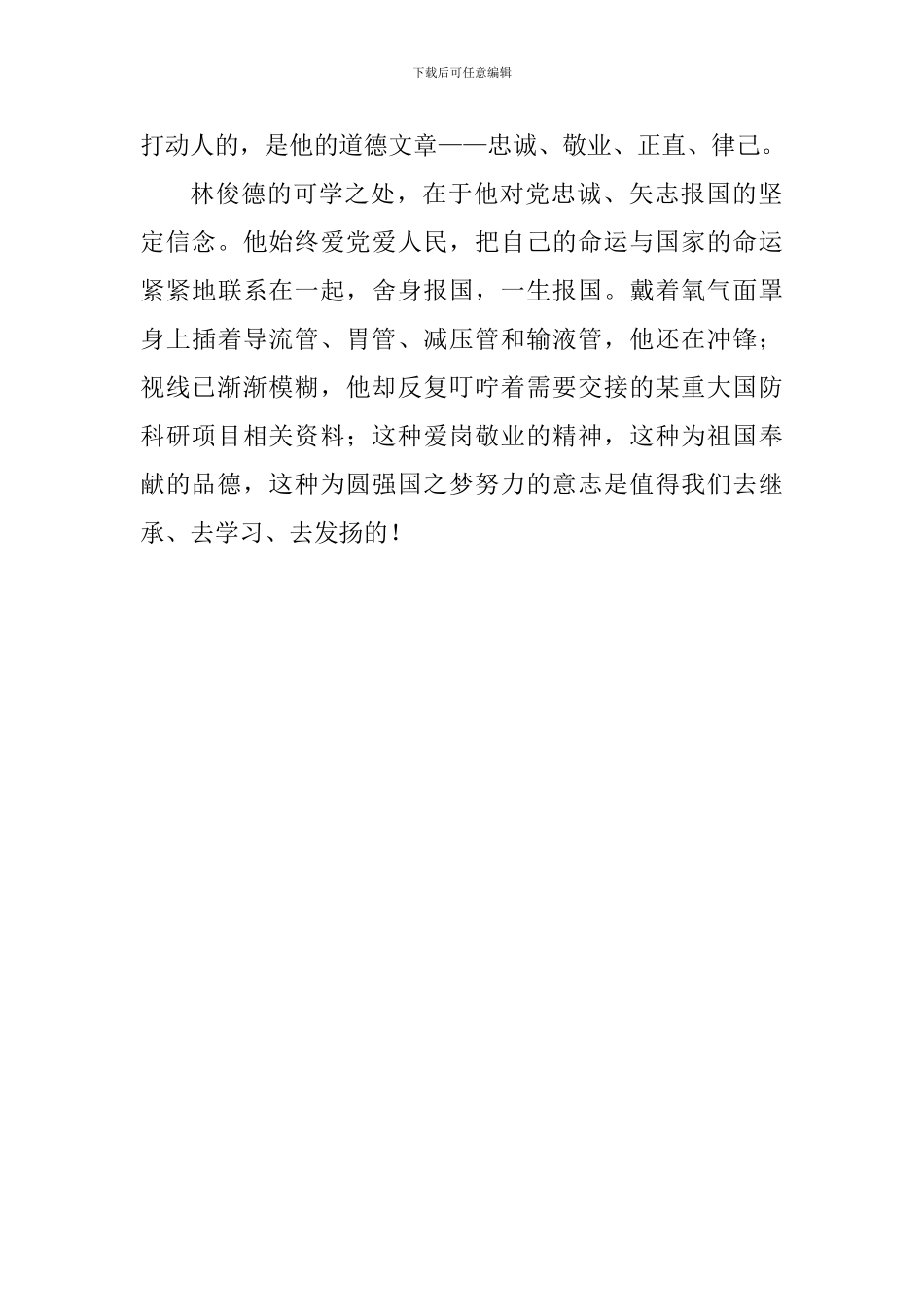 学习林俊德事迹心得体会_第2页