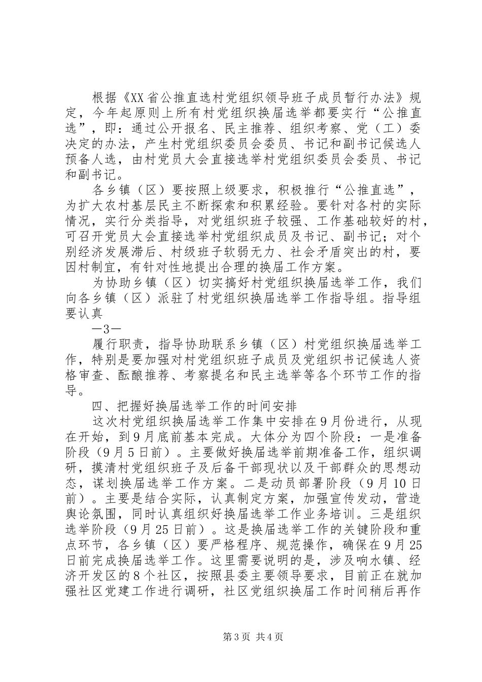 在基层党组织换届选举工作动员会上的讲话发言_第3页