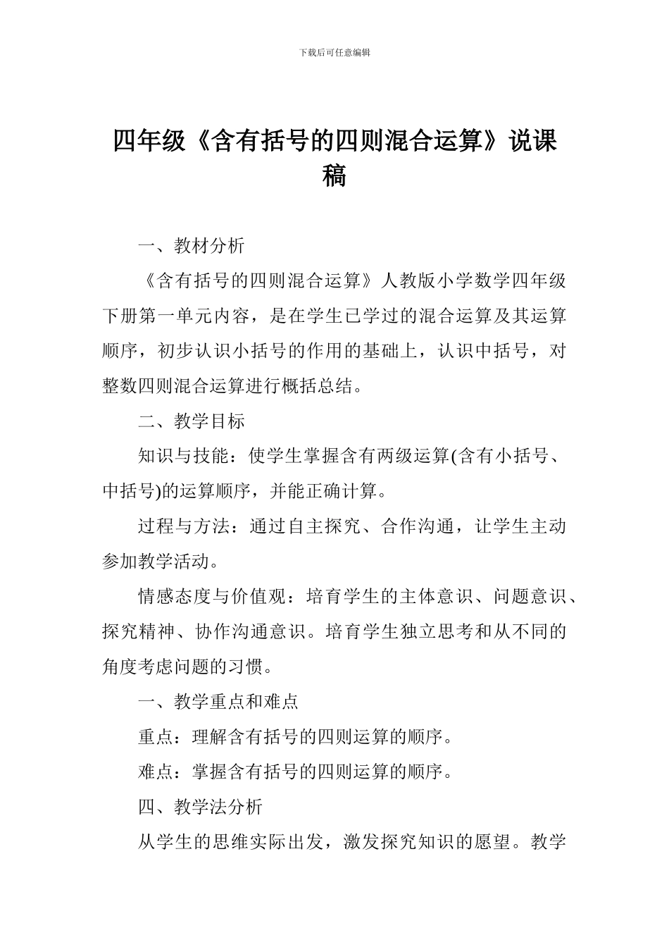 四年级《含有括号的四则混合运算》说课稿_第1页