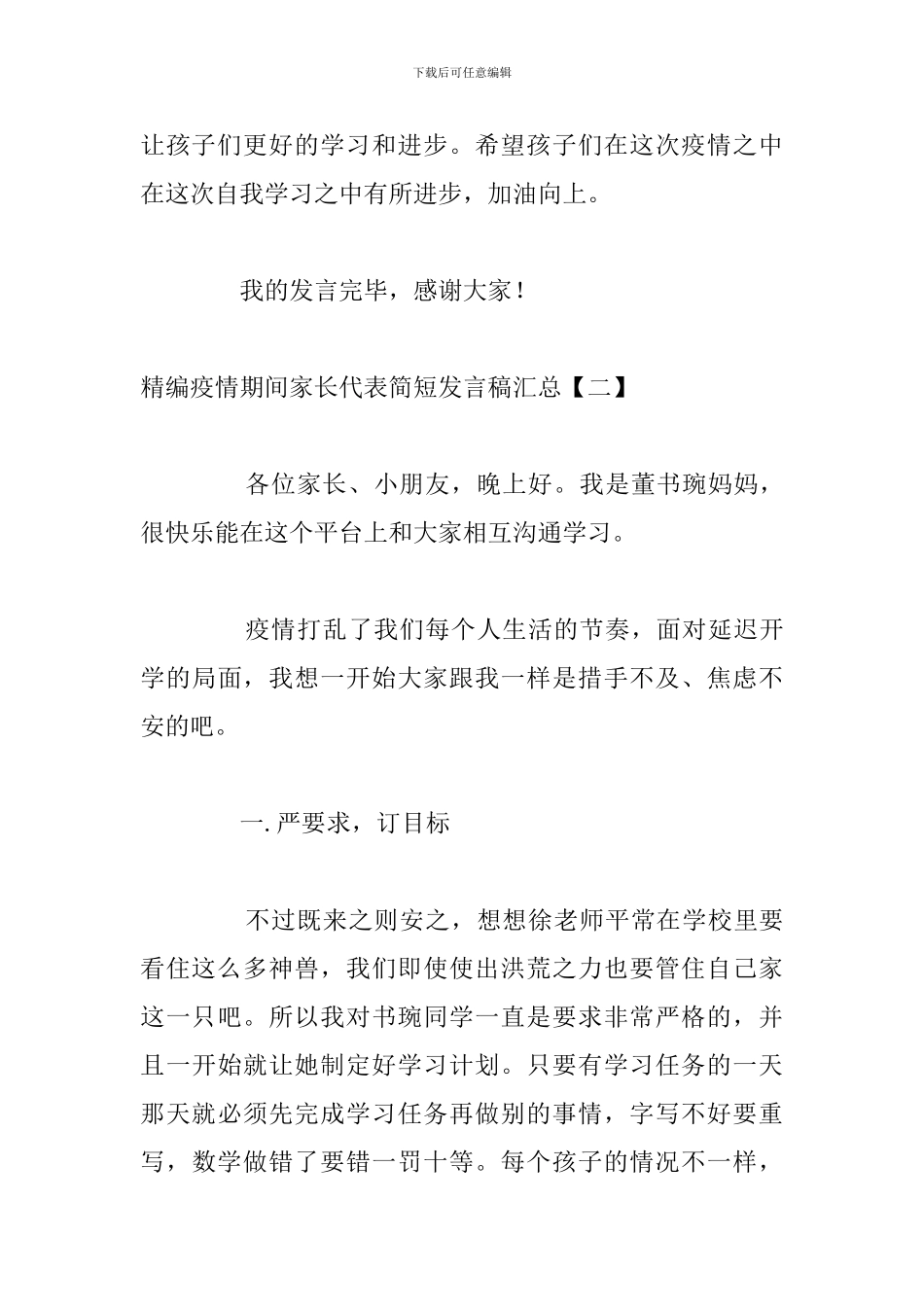 精编疫情期间家长代表简短发言稿汇总_第3页