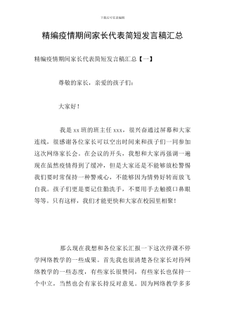 精编疫情期间家长代表简短发言稿汇总