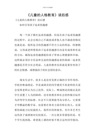 《儿童的人格教育》读后感