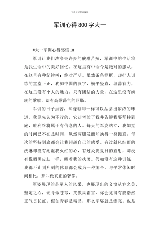 军训心得800字大一