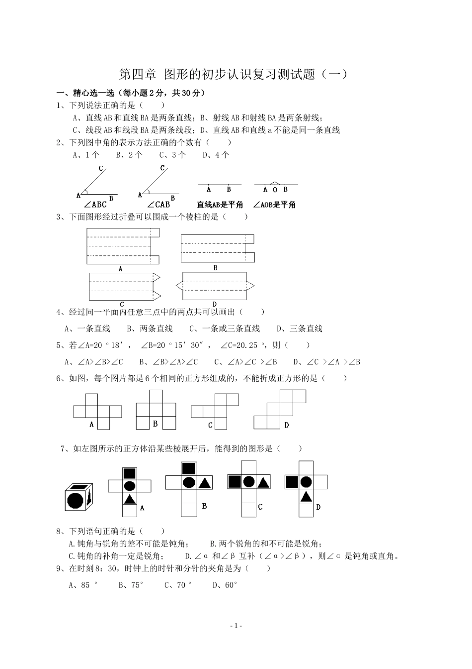 第四章-图形的初步认识复习测试题(一)_第1页