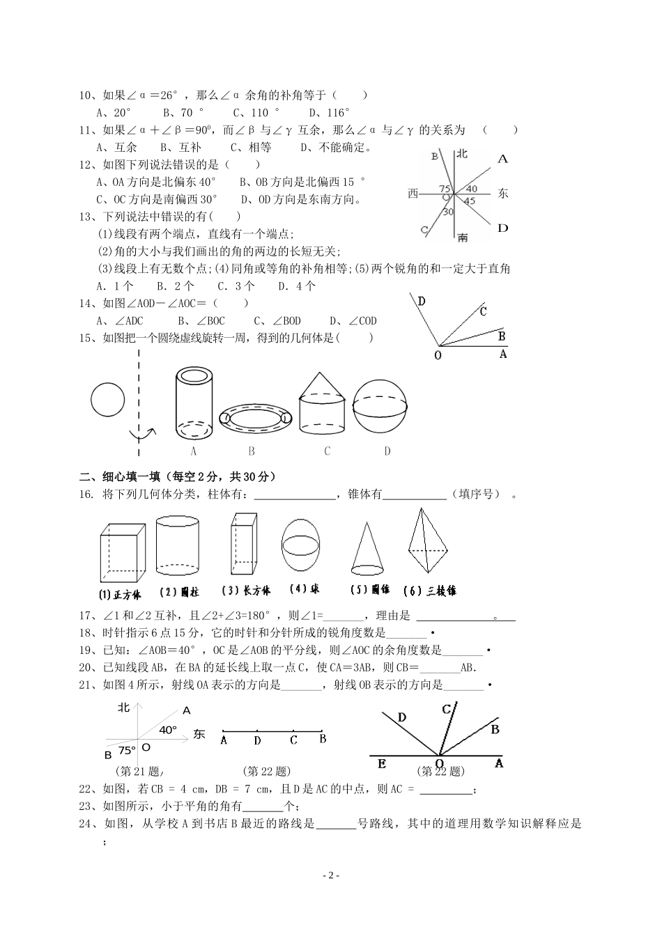 第四章-图形的初步认识复习测试题(一)_第2页