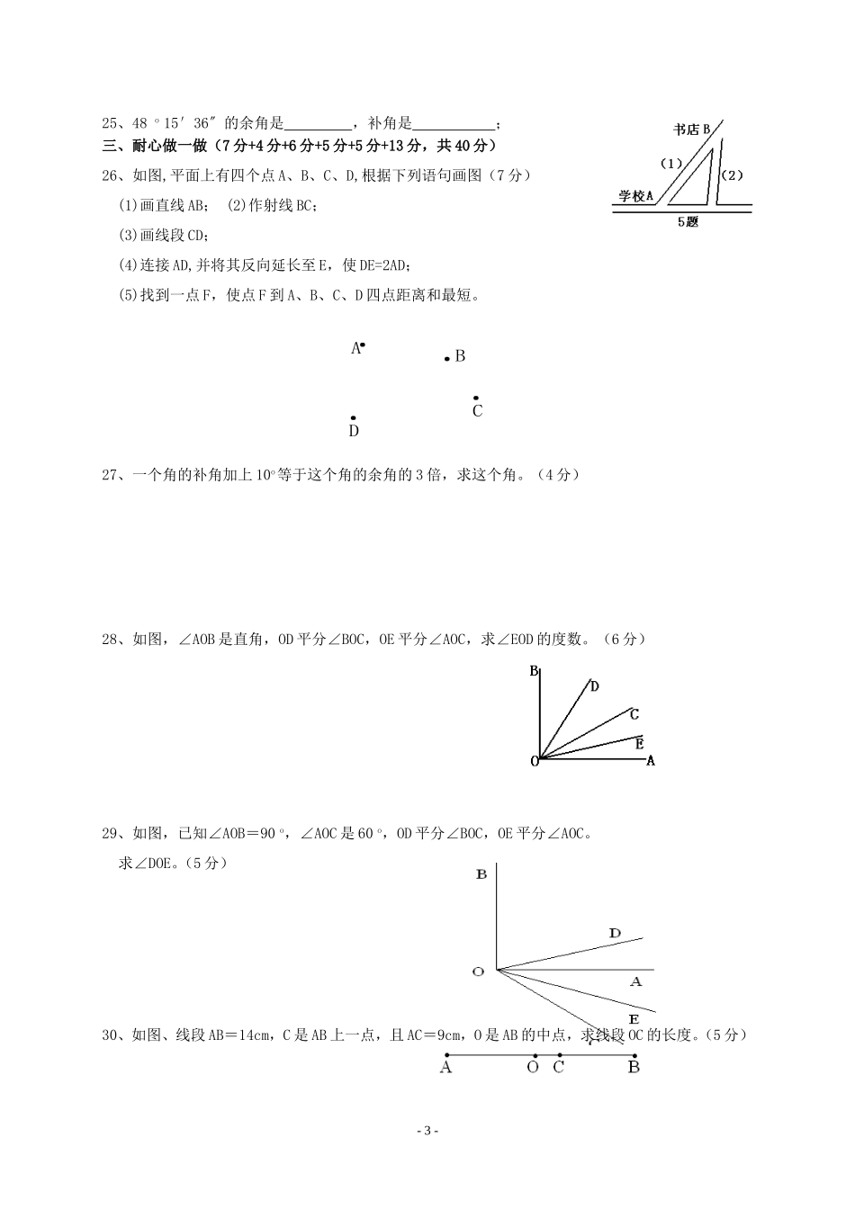 第四章-图形的初步认识复习测试题(一)_第3页