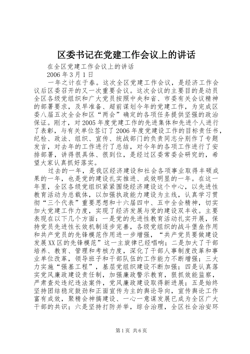 区委书记在党建工作会议上的讲话发言_第1页
