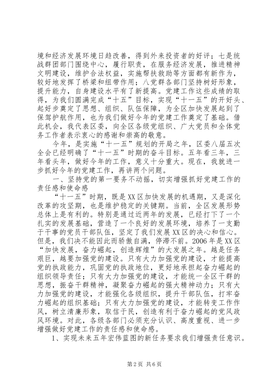 区委书记在党建工作会议上的讲话发言_第2页
