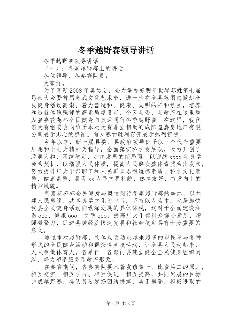 冬季越野赛领导讲话发言_第1页