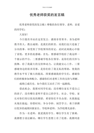 优秀教师获奖的发言稿